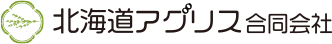 北海道アグリス合同会社のロゴ