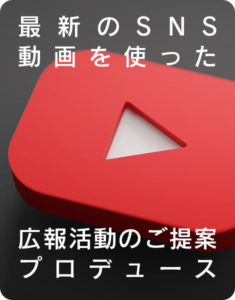 SNS動画を使った広報活動のご提案