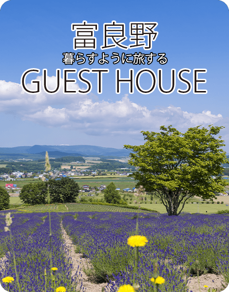 富良野にあるゲストハウスを運営しています