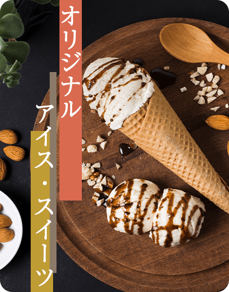 オリジナルアイス・スイーツ