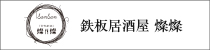 鉄板居酒屋燦燦へのリンク